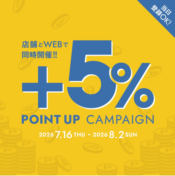 ポイントアップキャンペーン ＋5% が開催されます！！