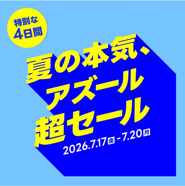 夏の本気、アズール超セール！！