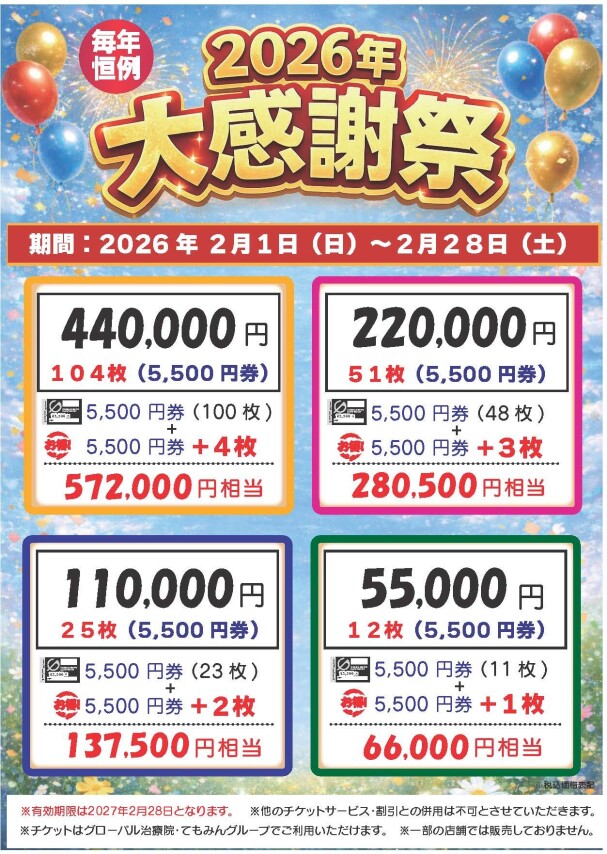 2026年チケットプラスキャンペーン
